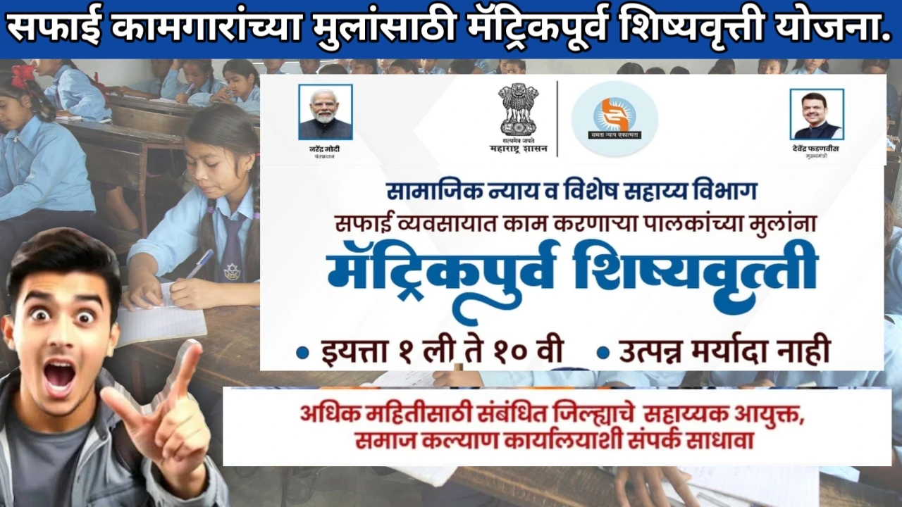 Pre-Matric Scholarship For Children of sanitation Worker 2026: Unlock Bright Futures, सफाई कामगारांच्या मुलांसाठी मॅट्रिकपूर्व शिष्यवृत्ती योजना. जाणून घ्या!