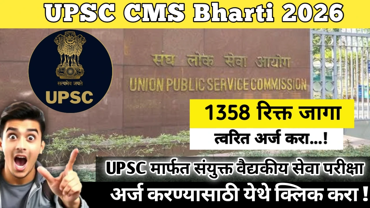 UPSC CMS Bharti 2026:  Dream Banking Job Alert! UPSC मार्फत संयुक्त वैद्यकीय सेवा परीक्षा 1358 पदांकरीता भरती. सुवर्ण संधी!