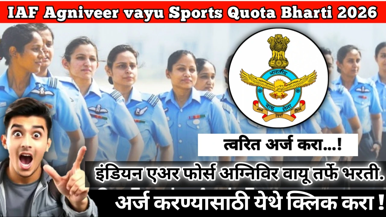 IAF Agniveer vayu Sports Quota requirement 2026. Big Opportunity Alert! इंडियन एअर फोर्स अग्निविर वायू तर्फे भरती. सुवर्ण संधी!
