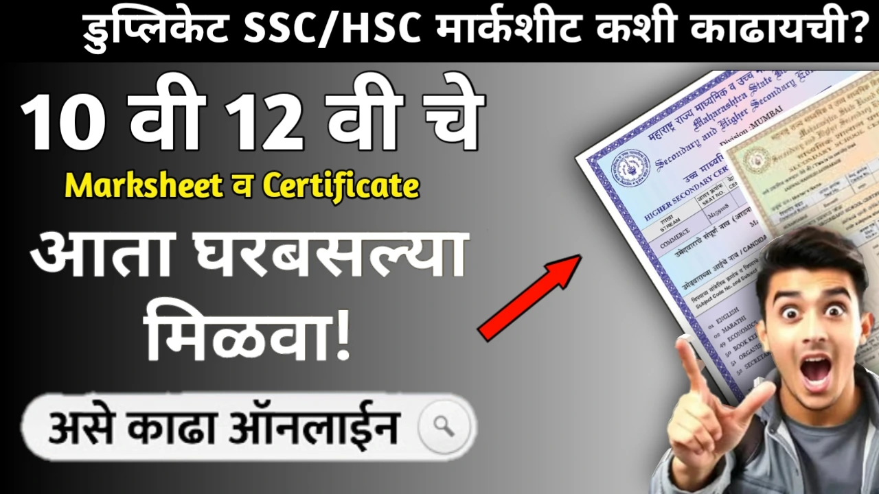 How to Apply for Duplicate SSC and HSC Marksheet in Maharashtra 2026: Step by Step Guide. डुप्लिकेट SSC/HSC मार्कशीट कशी काढायची? जाणून घ्या!
