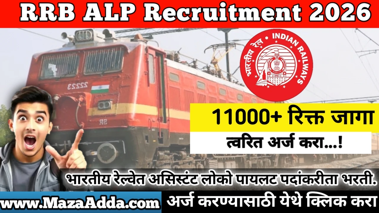 RRB ALP Bharti 2026: Big Opportunity Alert! भारतीय रेल्वेत असिस्टंट लोको पायलट पदाच्या 11000+ पदांकरीता भरती. सुवर्ण संधी!