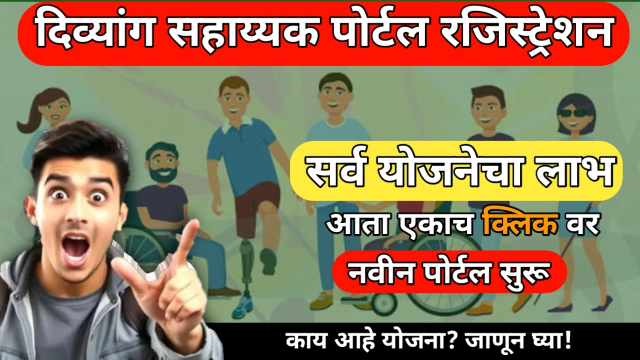 Divyang Sahayak Portal Registration 2026: Easy Online Process In Minutes. दिव्यांग सहाय्यक पोर्टल रजिस्ट्रेशन. ऑनलाइन नोंदणीची सोपी पद्धत.