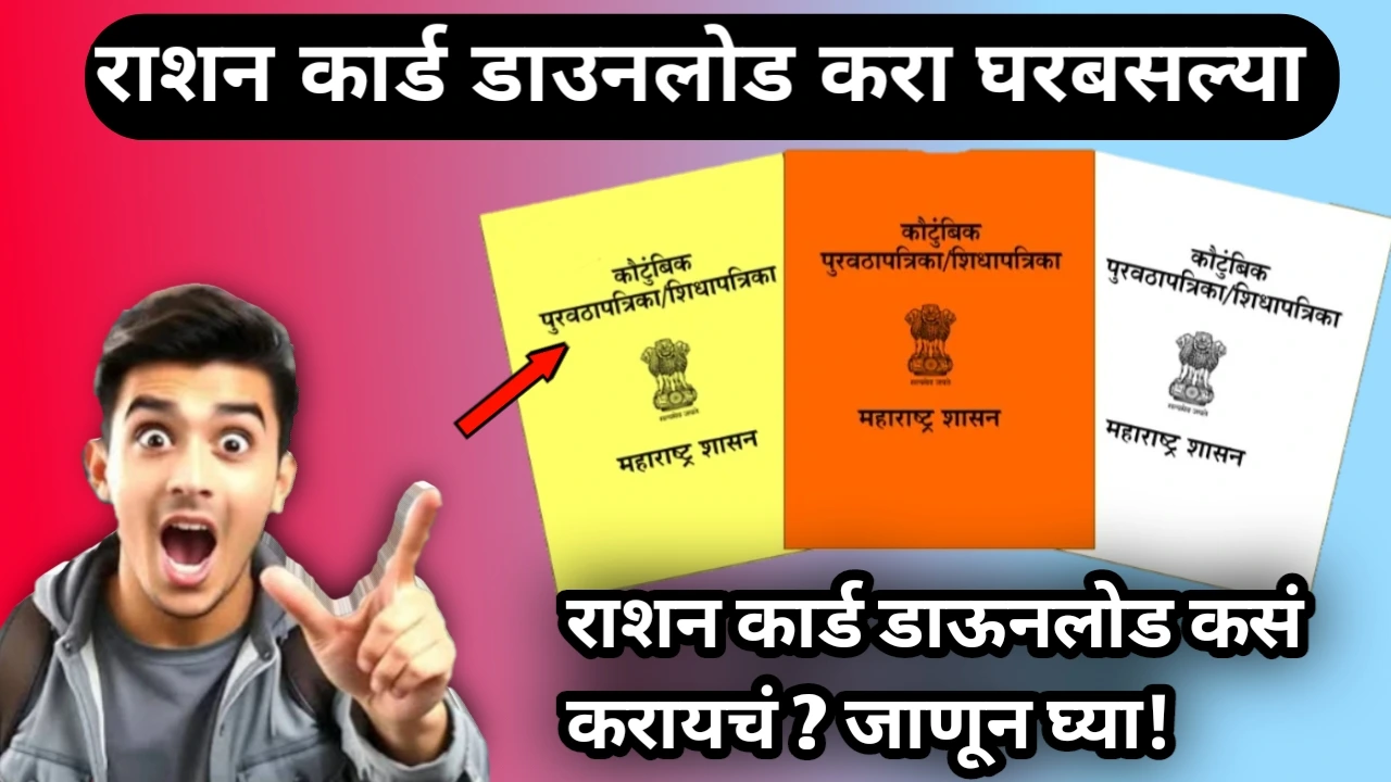 How to Download Ration Card Online 2026: Easy and Trustworthy Method राशन कार्ड डाऊनलोड कसं करायचं ? जाणून घ्या!