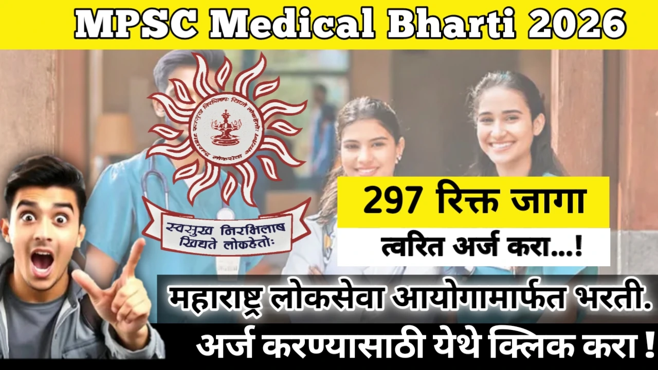 MPSC Medical Bharti 2026: Big Opportunity Alert! महाराष्ट्र लोकसेवा आयोगामार्फत 297  पदांकरीता भरती. सुवर्ण संधी!