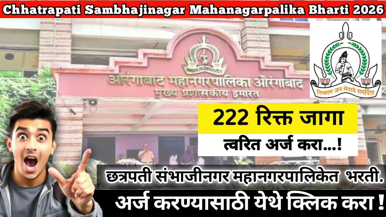 Chhatrapati Sambhajinagar Mahanagarpalika Bharti 2026: Alert, Big Opportunity छत्रपती संभाजीनगर महानगरपालिकेत 222 पदांकरिता भरती. सुवर्ण संधी!