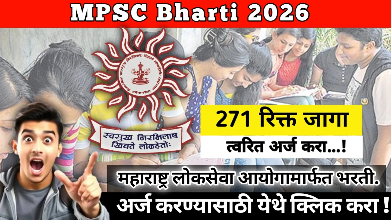 MPSC Bharti 2026: Big Opportunity Alert! महाराष्ट्र लोकसेवा आयोगामार्फत 271 पदांकरीता भरती. सुवर्ण संधी!