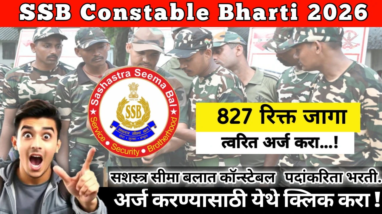 SSB Constable Bharti 2026: Alert, Big Opportunity सशस्त्र सीमा बलात कॉन्स्टेबल पदाच्या 827 पदांकरिता भरती. सुवर्ण संधी!