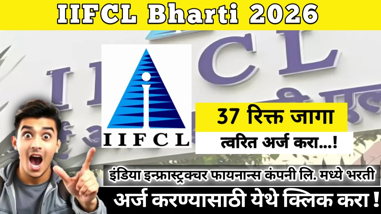 IIFCL Bharti 2026: Big Opportunity Alert! हाय इंडिया इन्फ्रास्ट्रक्चर फायनान्स कंपनी लि. मध्ये 37 पदांकरीता भरती. सुवर्ण संधी!