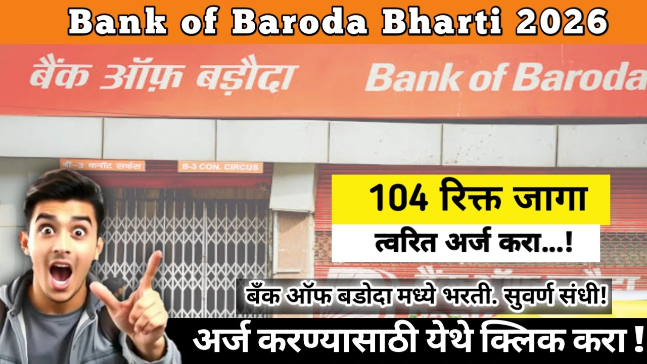 Bank of Baroda Bharti 2026: Big Opportunity Alert! बँक ऑफ बडोदा मध्ये 104 पदांकरीता भरती. सुवर्ण संधी!